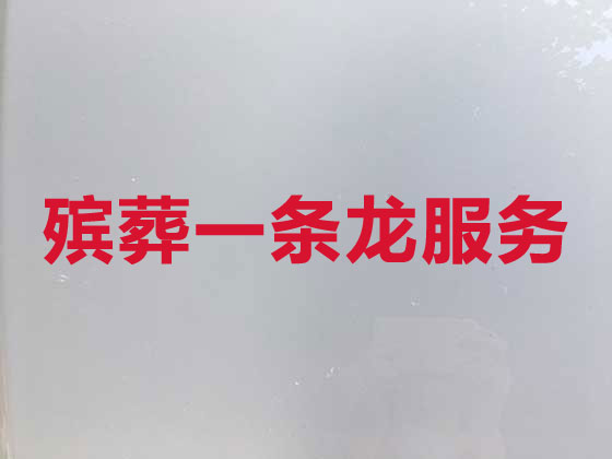 宁波殡葬服务-白事一条龙服务